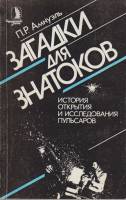 Книга Загадки для знатоков 1988 П. Амнуэль Москва Мягкая обл. 192 с. С ч/б илл