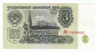 Банкнота СССР   3 рубля 1961 год "Вид на Московский Кремль со стороны Замоскворечья", AU
