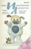 Журнал Иностранная литература 1994 №1 Москва Мягкая обл. 256 с. С ч/б илл