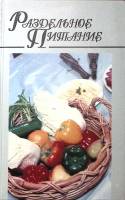 Книга "Раздельное питание" 1996 , Минск Твёрдая обл. 479 с. Без илл.
