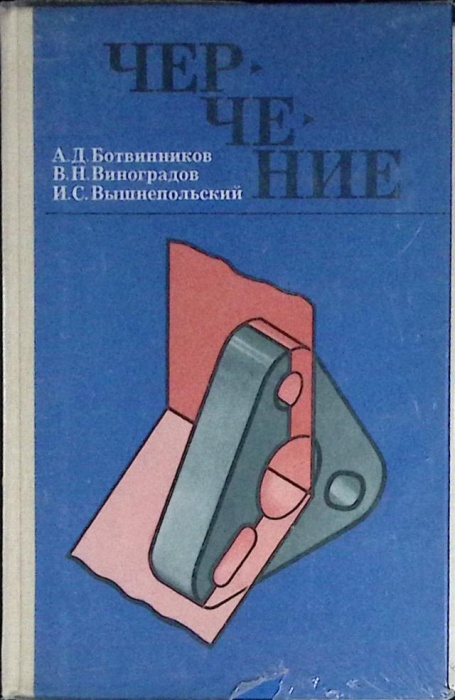 Книга Черчение 7-8 кл. 1989 Учебник Москва Твёрдая обл. 224 с. С цв илл