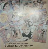 Пластинка виниловая , Не уезжай ты мой голубчик Мелодия 300 мм. Excellent
