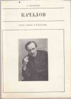 Книга Качалов 1976 В. Виленкин Москва Твёрд обл + суперобл 233 с. С ч/б илл
