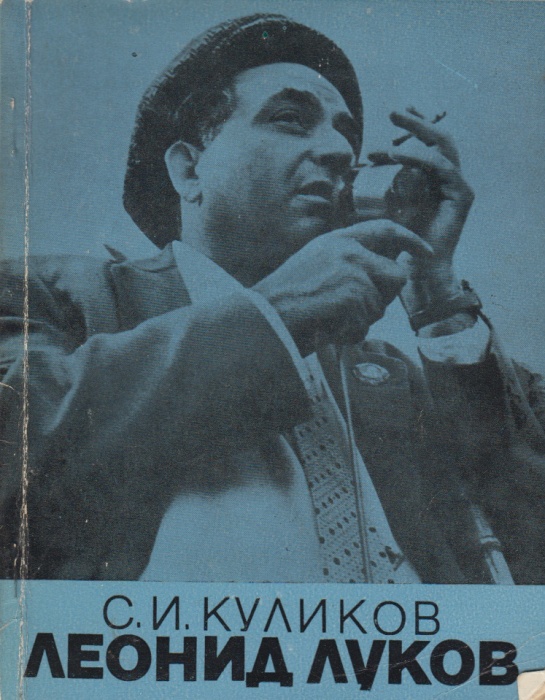 Книга Леонид Луков 1985 С. Куликов Москва Мягкая обл. 126 с. С ч/б илл