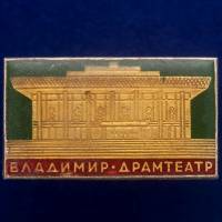 30496\133573 Значок "Владимир. ДрамТеатр"