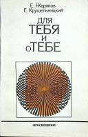 Книга Для тебя и о тебе 1991 Е. Жариков Москва Мягкая обл. 223 с. С ч/б илл