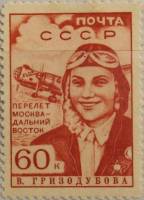 1939-10  Марка СССР В.С. Гризодубова Перф лин 12¼  Перелёт Москва-Дальний Восток III O