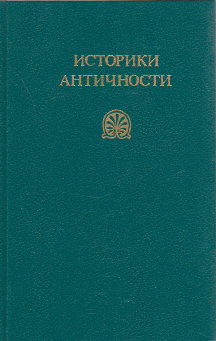 Книга &quot;Историки античности в двух томах&quot; , Москва 1989 Твёрдая обл. 624 с. Без иллюстраций