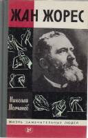 Книга Жан Жорес 1986 Н. Молчанов Москва Твёрдая обл. 399 с. С ч/б илл