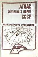 Книга Атлас железных дорог СССР 1986 ГУГК Москва Мягкая обл. 188 с. С цв илл