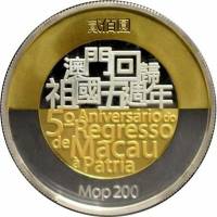 (№2004km123) Монета Макао 2004 год 200 Patacas (5-летие возвращения Макао в Китай)
