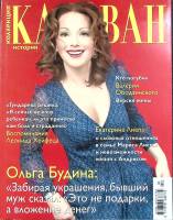 Журнал Караван историй 2013 №04 апрель Москва Мягкая обл. 204 с. С цв илл