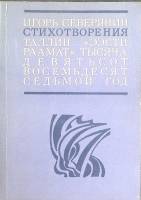 Книга Стихотворения 1987 И. Северянин Таллин Мягкая обл. 128 с. Без илл.