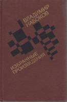 Книга "Избранные произведения" В. Набоков Москва 1989 Твёрдая обл. 400 с. Без иллюстраций