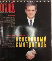 Журнал "Огонёк" 2001 № 22, май Москва Мягкая обл. 63 с. С цв илл