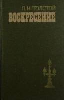 Книга Воскресение 1985 Л.Н. Толстой Минск Твёрдая обл. 447 с. Без илл.