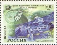 (1994-021) Марка Россия "Гидролаборатория"   Центр подготовки космонавтов им. Ю.А.Гагарина III O