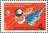 1964-040 Марка СССР Первые советские ИСЗ Без перф   День космонавтики II O