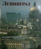 Альбом Ленинград 1987 , Ленинград Мягкая обл.  с. С цв илл