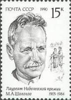1990-095  Марка СССР М.А. Шолохов  Лауреаты Нобелевской премии III Θ