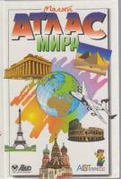Книга Малый атлас мира 2000 , Москва Твёрдая обл. 351 с. С цв илл