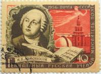 1956-111a Марка СССР М.В. Ломоносов Перф лин 12¾ Фон жёлтый   Классики II Θ
