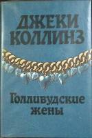 Книга Голливудские жены 1993 Джеки Коллинз Тверь Твёрдая обл. 560 с. Без илл.