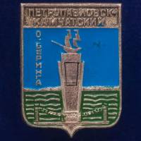28736\127637 Значок "Петропавловск-Камчатский"