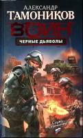 Книга "Воин Черные дьяволы" 2009 А. Тамоников Москва Твёрдая обл. 416 с. Без илл.