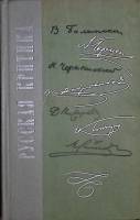 Книга Русская критика 1973 В. Белинский Лениздат Твёрдая обл. 782 с. Без илл.