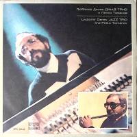 Пластинка виниловая Любомир Денев Петко Томанов Джаз трио Балкантон 300 мм. Excellent