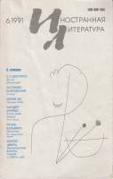 Журнал Иностранная литература 1991 № 6, июнь Москва Мягкая обл. 256 с. С ч/б илл