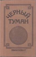 Книга Черный туман 1976 . Москва Твёрдая обл. 335 с. Без илл.