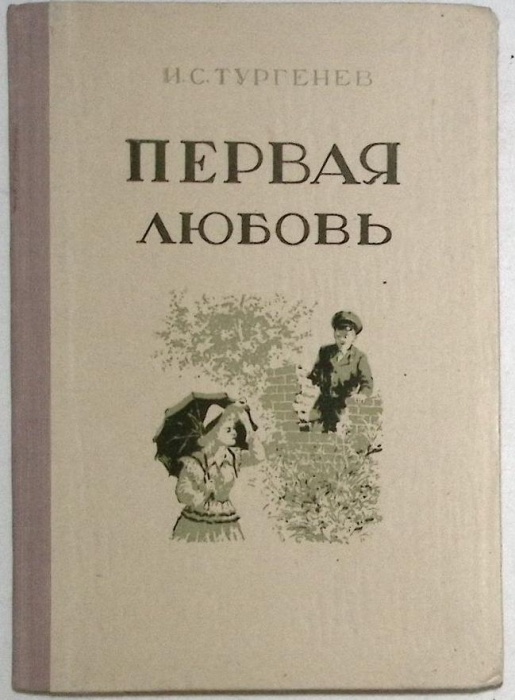 Книга Первая любовь 1953 И. Тургенев Рига Твёрдая обл. 78 с. Без илл.