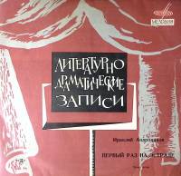 Пластинка виниловая И. Андроников Первый раз на эстраде Мелодия 300 мм. Excellent