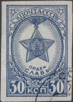 1945-02 Марка СССР Орден Славы Без перф  Ордена и медали СССР II Θ