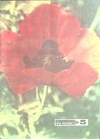 Журнал Юный натуралист 1975 № 5 Москва Мягкая обл. 48 с. С цв илл