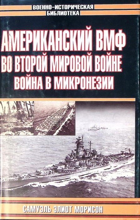 Книга Американский ВМФ во второй мировой войне Война в Микронезии 2005 С. Морисон Москва Твёрд обл +