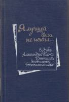 Книга Я лучшей доли не искал. Судьба Александра Блока в письмах, дневниках, воспоминаниях 1988 , Мос