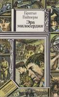Книга "Эра милосердия" 1987 Братья Вайнеры Минск Твёрдая обл. 396 с. Без илл.