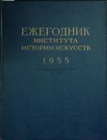 Книга Ежегодник института истории искусств 1955 Академия наук СССР Москва Твёрдая обл. 446 с. Без ил