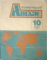 Книга Географический атлас 1990 10 класс Москва Мягкая обл. 52 с. С цв илл