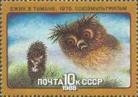 1988-017 Марка СССР Ёжик в тумане  История советского мультфильма III O