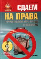 Книга Сдаем на права  2008 А. Громаковский СПб Твёрдая обл. 240 с. С ч/б илл