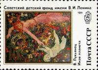 (1991-048) Марка СССР "Иная планета"   Живопись. Благотворительный выпуск III O