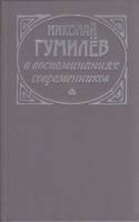 Книга В воспоминаниях современников 1990 Н. Гумилёв Москва Твёрдая обл. 316 с. Без илл.
