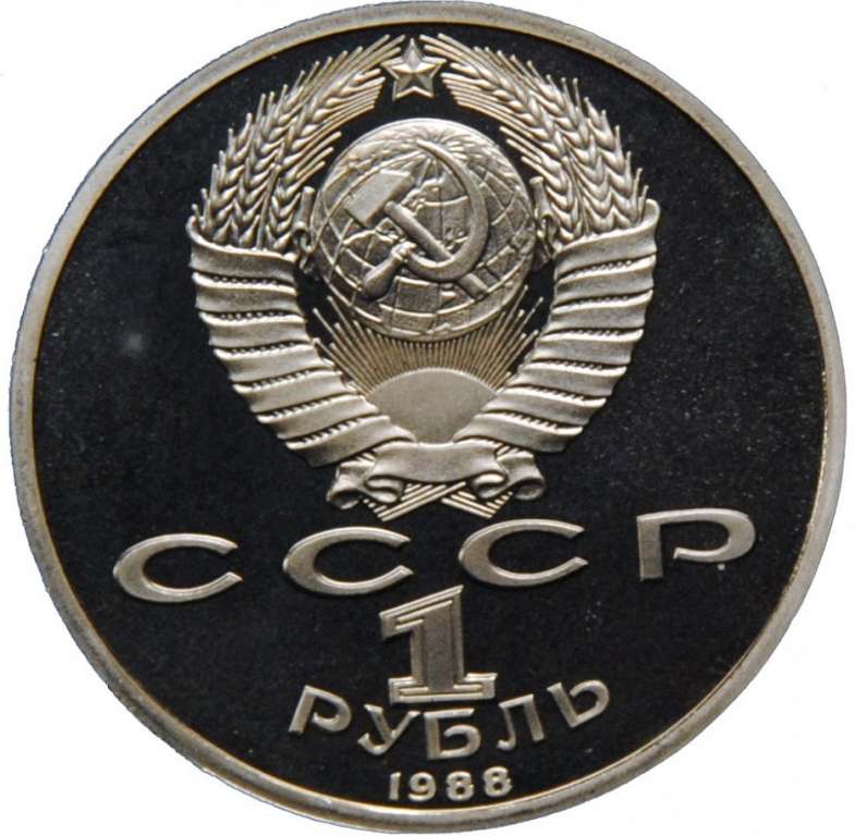 31 Монета СССР 1988 год 1 рубль М. Горький  Медь-Никель  PROOF