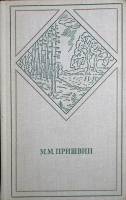 Книга Избранные произведения в двух томах (2 тома) 1972 М. Пришвин Москва Твёрдая обл. 890 с. Без ил