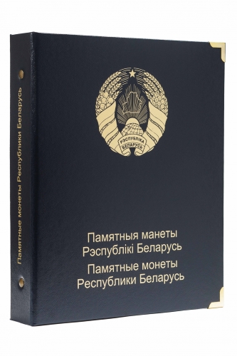 Альбом для памятных монет Республики Беларусь. Том II. Россия, #A049