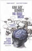 Книга "Как бог влияет на ваш мозг" Э. Ньюберг, М. Р. Уолдман Москва 2013 Твёрдая обл. + суперобл 576